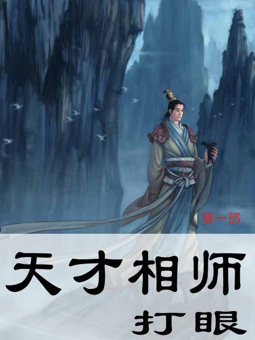 Title details for 天才相师 by 打眼 - Available
